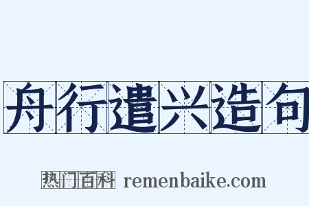 舟行遣兴造句是什么意思的图片
